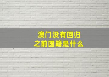 澳门没有回归之前国籍是什么