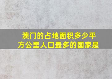 澳门的占地面积多少平方公里人口最多的国家是