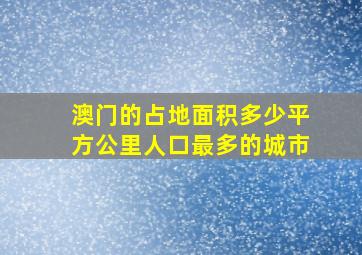 澳门的占地面积多少平方公里人口最多的城市