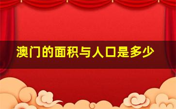 澳门的面积与人口是多少