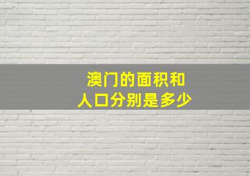 澳门的面积和人口分别是多少