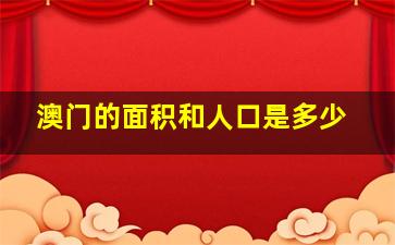 澳门的面积和人口是多少