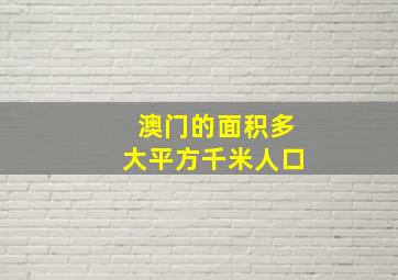 澳门的面积多大平方千米人口