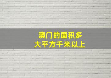 澳门的面积多大平方千米以上