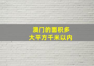 澳门的面积多大平方千米以内