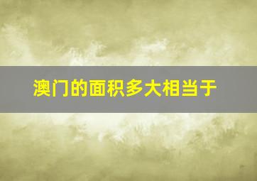 澳门的面积多大相当于