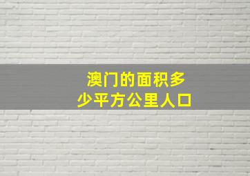 澳门的面积多少平方公里人口