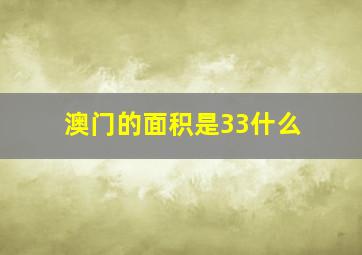 澳门的面积是33什么