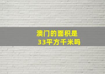 澳门的面积是33平方千米吗