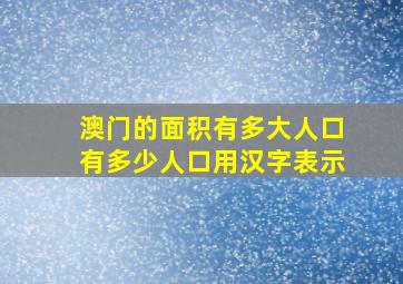 澳门的面积有多大人口有多少人口用汉字表示