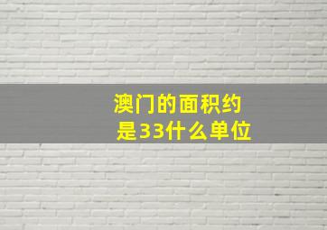 澳门的面积约是33什么单位