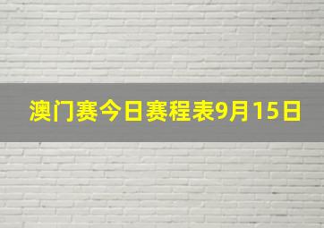 澳门赛今日赛程表9月15日