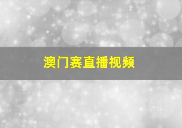 澳门赛直播视频