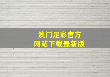 澳门足彩官方网站下载最新版