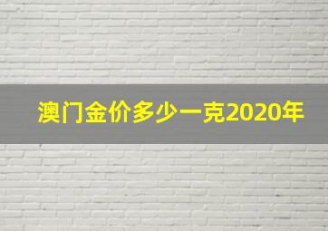 澳门金价多少一克2020年