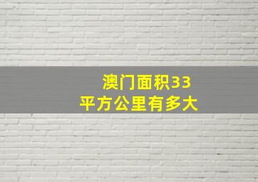 澳门面积33平方公里有多大