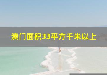 澳门面积33平方千米以上