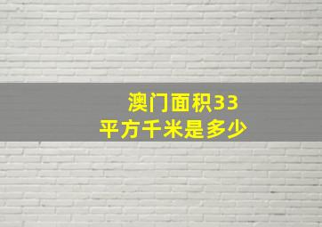 澳门面积33平方千米是多少