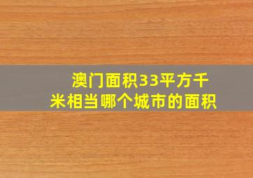 澳门面积33平方千米相当哪个城市的面积