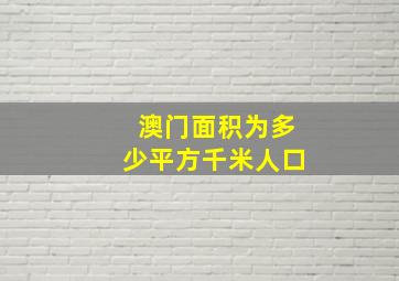 澳门面积为多少平方千米人口