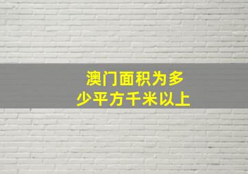 澳门面积为多少平方千米以上