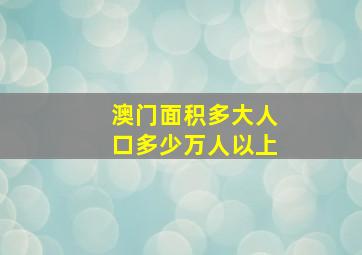 澳门面积多大人口多少万人以上