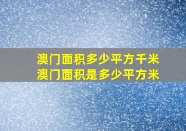 澳门面积多少平方千米澳门面积是多少平方米