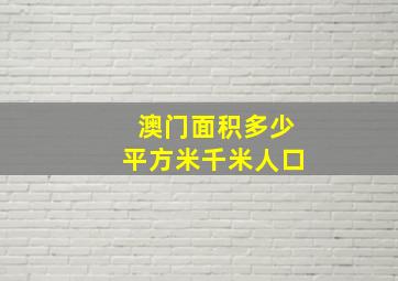 澳门面积多少平方米千米人口