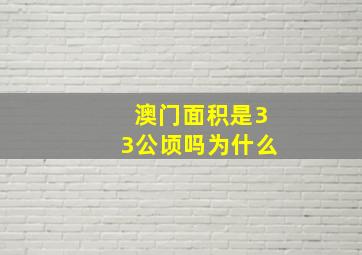 澳门面积是33公顷吗为什么