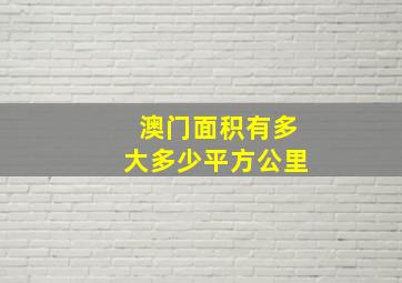 澳门面积有多大多少平方公里