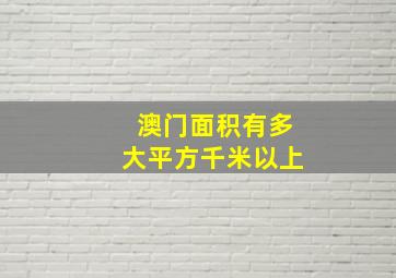 澳门面积有多大平方千米以上