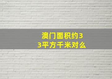 澳门面积约33平方千米对么