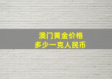 澳门黄金价格多少一克人民币