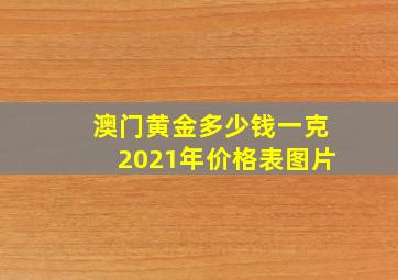 澳门黄金多少钱一克2021年价格表图片