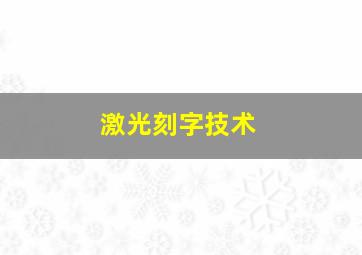 激光刻字技术