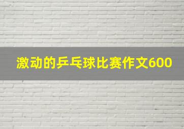 激动的乒乓球比赛作文600