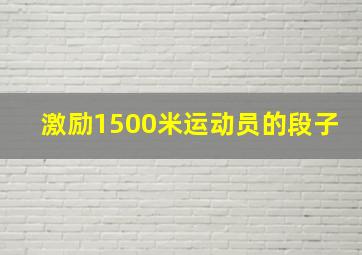 激励1500米运动员的段子