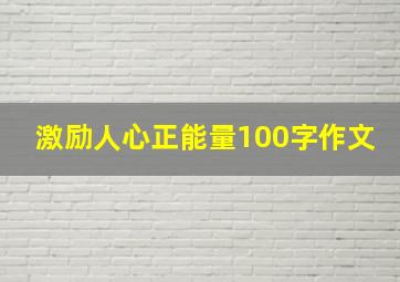 激励人心正能量100字作文