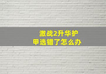 激战2升华护甲选错了怎么办