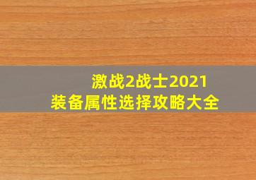 激战2战士2021装备属性选择攻略大全