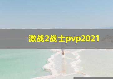 激战2战士pvp2021