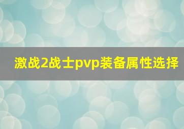 激战2战士pvp装备属性选择