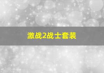 激战2战士套装