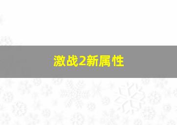 激战2新属性