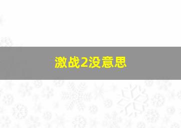 激战2没意思