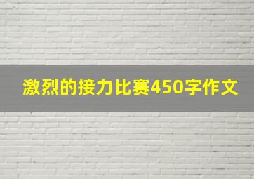 激烈的接力比赛450字作文