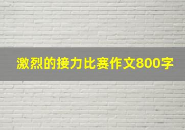 激烈的接力比赛作文800字