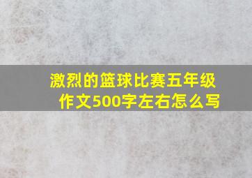 激烈的篮球比赛五年级作文500字左右怎么写