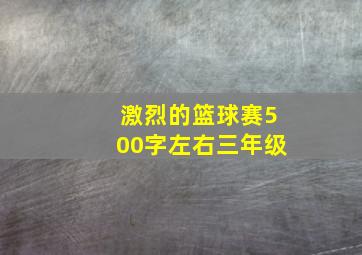 激烈的篮球赛500字左右三年级