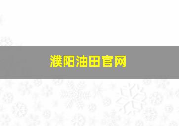 濮阳油田官网